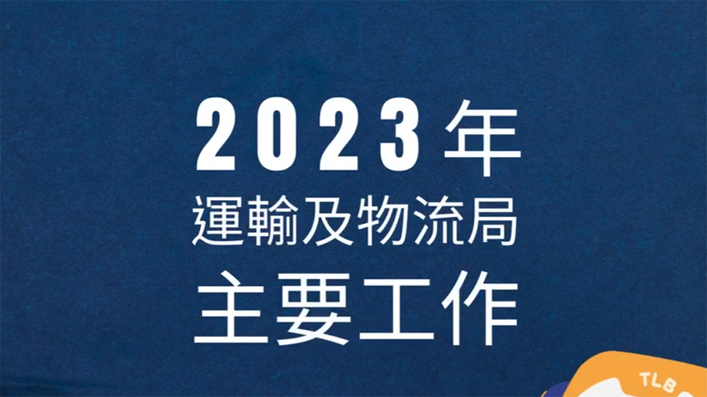 運輸及物流局發(fā)文回顧2023工作