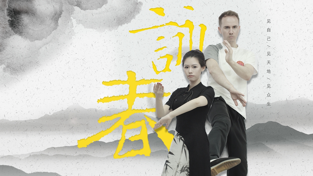 有片|【IN視頻】外眼看深：詠春，無國(guó)界