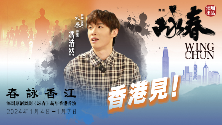 《詠春》香港首演倒計(jì)時(shí)！大春扮演者馮浩然約你香港見！