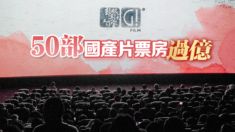 國家電影局公布2023年電影票房 全年錄得近550億