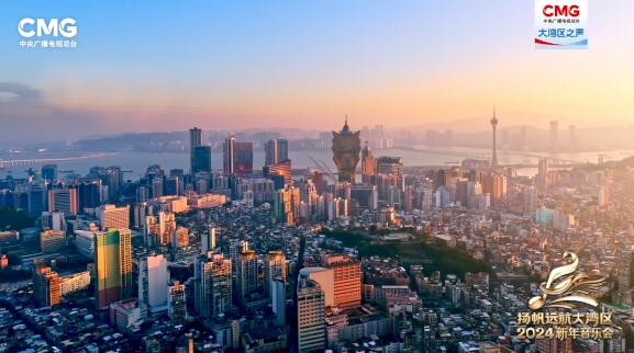 中央廣播電視總臺《揚帆遠航大灣區(qū)——2024新年音樂會》今晚播出