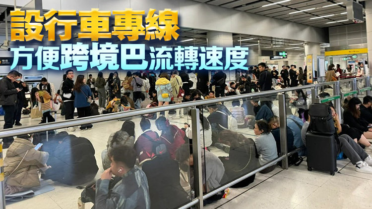 除夕夜大批旅客滯留 運輸署：研優(yōu)化通關安排