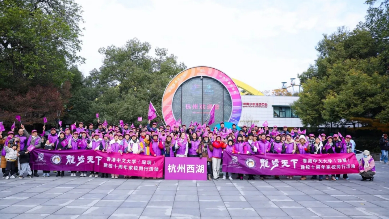 香港中文大學(xué)（深圳）浙江家長徒步共賀十年校慶