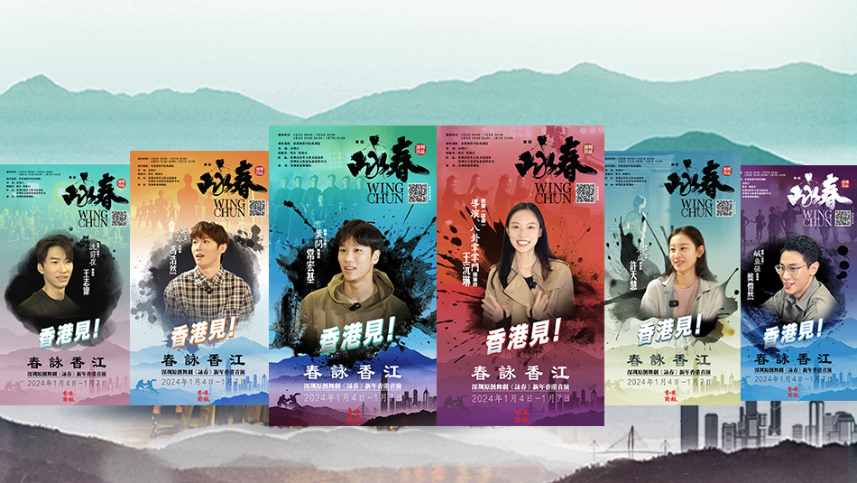 春詠香江 萬眾期待！舞劇《詠春》一眾演員與你相約香港