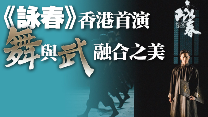 有片｜霸屏港媒！舞劇《詠春》，不愧是你↓