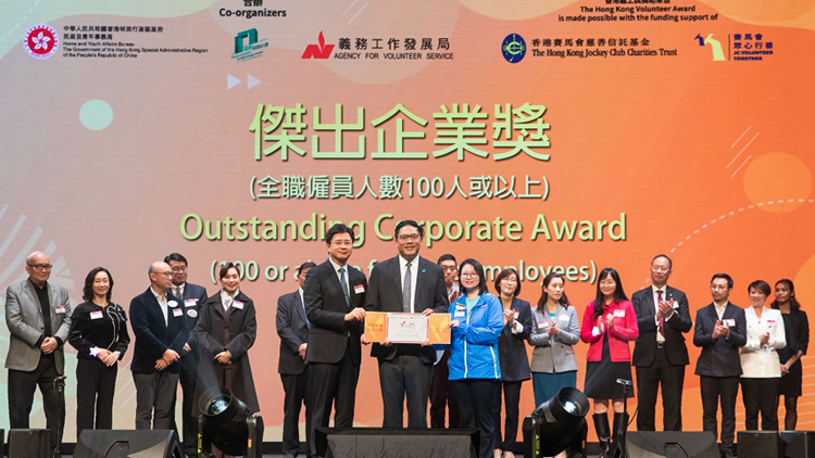 積極推動(dòng)義務(wù)工作 中電榮獲「香港義工獎(jiǎng)」傑出企業(yè)獎(jiǎng)