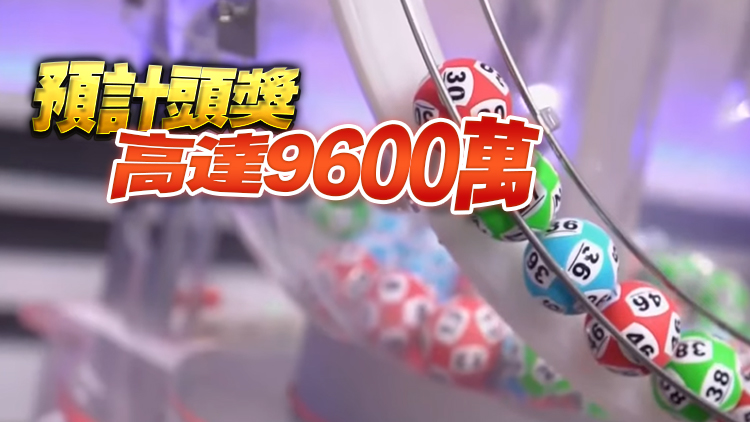 新年金多寶頭獎(jiǎng)懸空 下期多寶8276萬(wàn) 周六攪珠