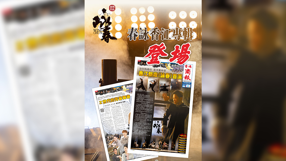 有片丨舞劇《詠春》香港首演 本報(bào)推出《春詠香江》專輯