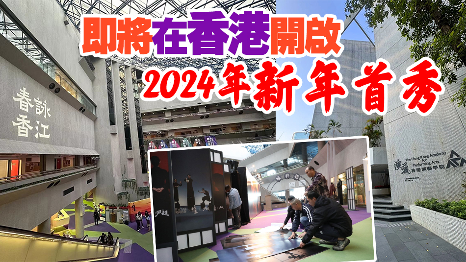 深圳出品舞劇《詠春》4日「春詠香江」，記者提前赴港「探營」