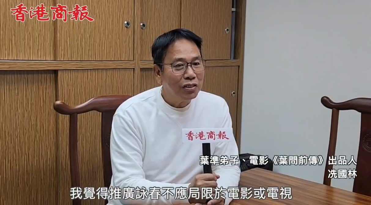 有片 | 葉準(zhǔn)弟子、電影《葉問前傳》出品人冼國林：「深圳原創(chuàng)舞劇《詠春》製作認(rèn)真 深入民心」