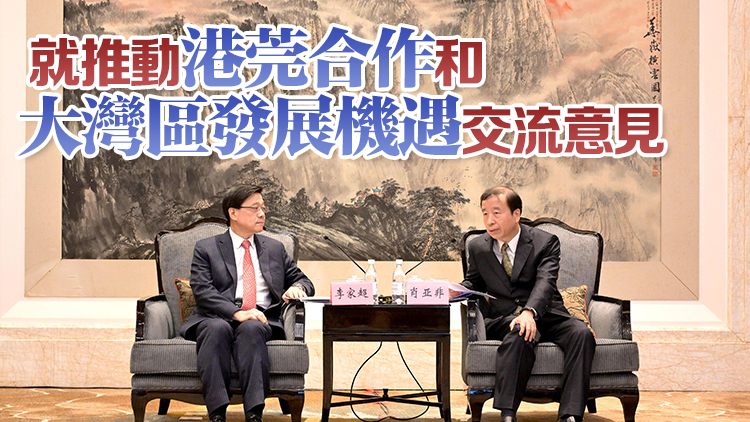 李家超晤東莞市委書記肖亞非 冀兩地繼續(xù)優(yōu)勢互補 保持緊密合作