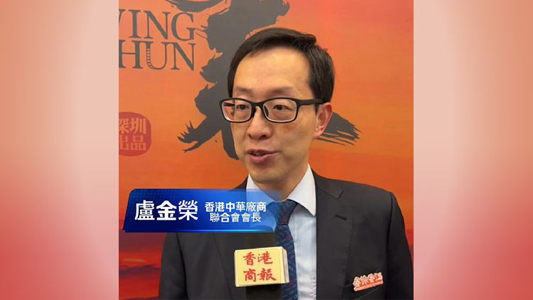 有片｜香港中華廠商聯(lián)合會會長盧金榮：《詠春》好多創(chuàng)新 深港可碰撞出更多火花