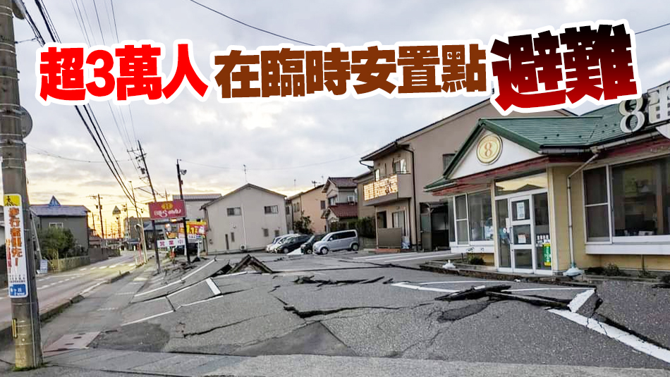 追蹤報道｜日本能登半島地震遇難者人數(shù)升至92人 242人失聯(lián)