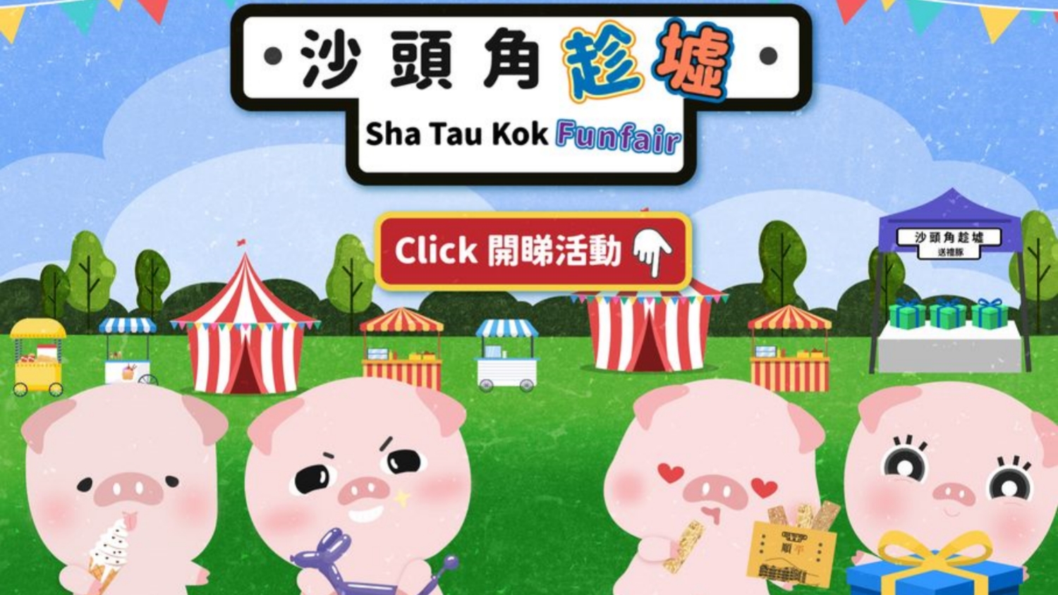 明日「沙頭角趁墟」一日限定！ 保安局：又食又拎費用全免