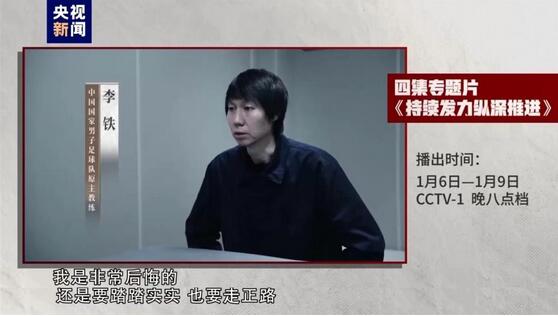 在鏡頭前懺悔！中國前足協(xié)官員杜兆才陳戌源李鐵認(rèn)罪鏡頭曝光