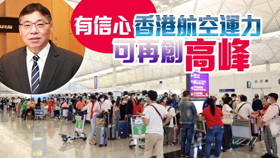 林世雄：2024年內(nèi)完成三跑道系統(tǒng) 料機場客運量年底返疫前水平