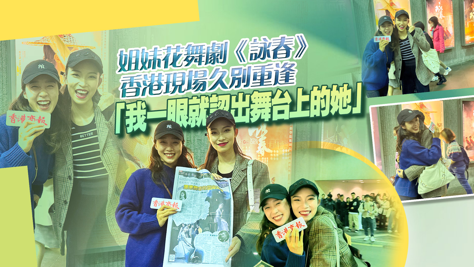 有片｜姐妹花舞劇《詠春》香港現(xiàn)場久別重逢「我一眼就認(rèn)出舞臺(tái)上的她」