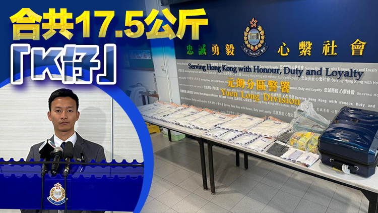 警破元朗工廈毒品儲存?zhèn)} 檢850萬元氯胺酮拘1男