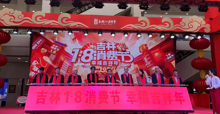 2024年吉林「1·8消費節(jié)」全面啟動