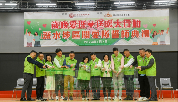 深水埗關(guān)愛隊誓師典禮舉行  即日起至歲晚探訪有需要居民