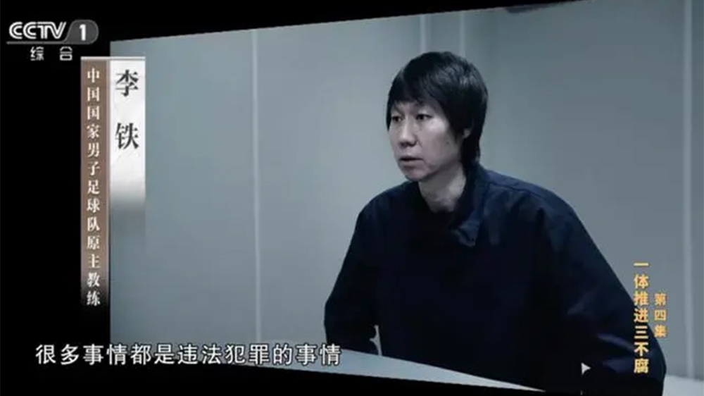 中國(guó)足壇系統(tǒng)性塌方式腐敗：李鐵花費(fèi)百萬(wàn)「上位」國(guó)足主帥
