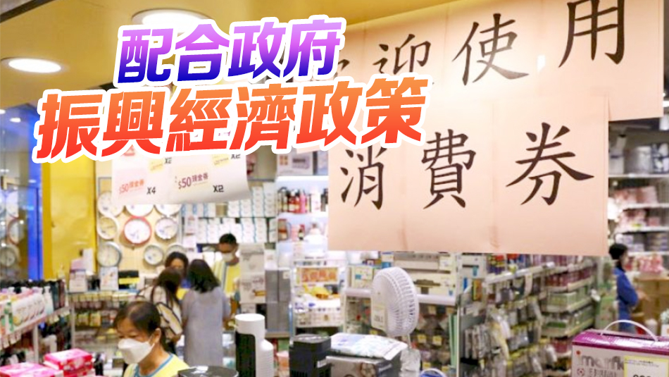 傳政府研續(xù)派消費(fèi)券 或設(shè)指定用途