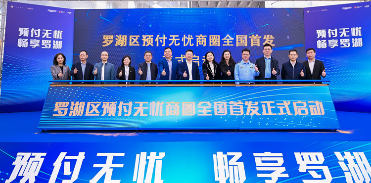 「一碼當(dāng)先」！羅湖全國(guó)首發(fā)啟動(dòng)預(yù)付無(wú)憂商圈