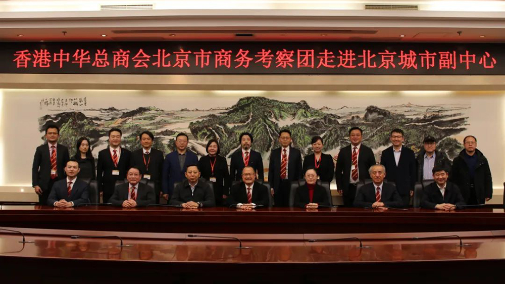 香港中華總商會北京市商務(wù)考察團(tuán)走進(jìn)城市副中心