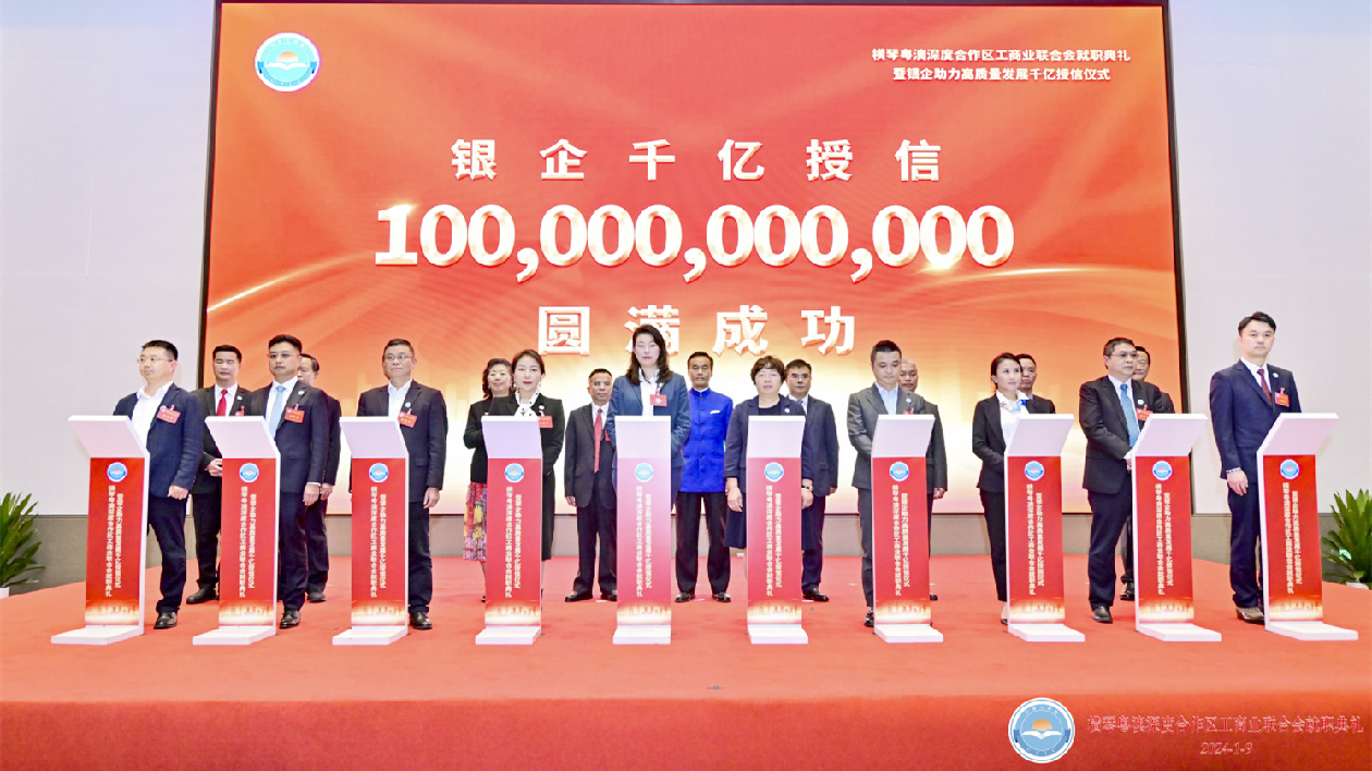 授信千億！橫琴粵澳深度合作區(qū)工商業(yè)聯(lián)合會(huì)揭牌