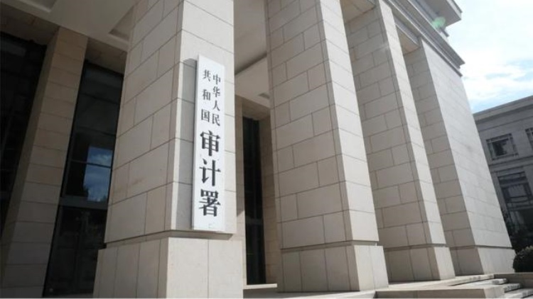 審計(jì)署：去年前11月已促進(jìn)增收節(jié)支和挽回?fù)p失3600多億元