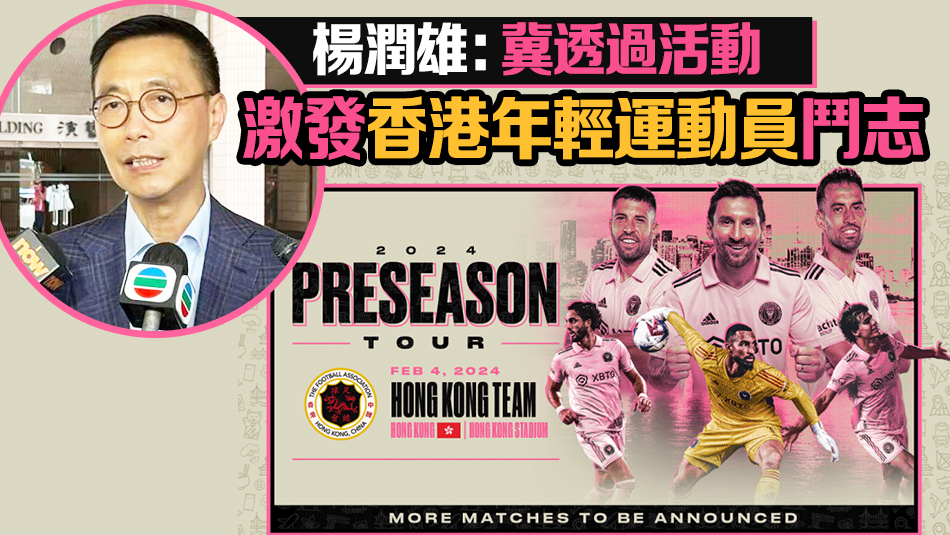 國(guó)際邁阿密下月訪港 1.5萬(wàn)張訓(xùn)練場(chǎng)門票向?qū)W生等免費(fèi)派發(fā)