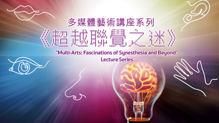 康文署舉辦「多媒體藝術(shù)講座系列：超越聯(lián)覺之迷」