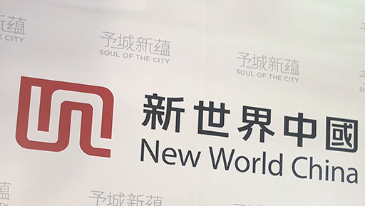 新世界去年內(nèi)地合約銷售逾134億元人民幣
