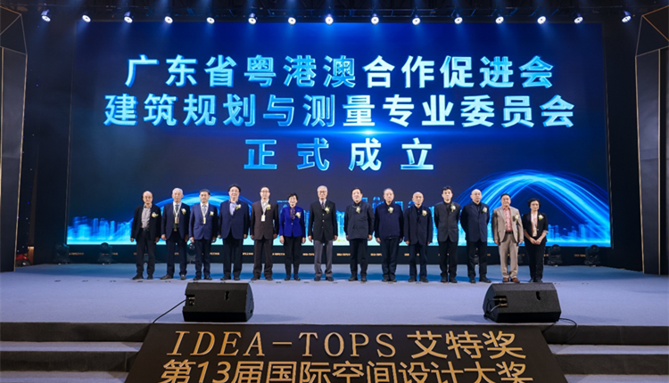 粵港澳促進(jìn)會(huì)成立建築規(guī)劃與測量專業(yè)委員會(huì)  助力大灣區(qū)建築領(lǐng)域高質(zhì)量發(fā)展
