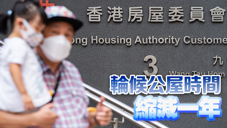 房委會(huì)通過「家有初生」優(yōu)先配屋計(jì)劃 4·1起實(shí)施