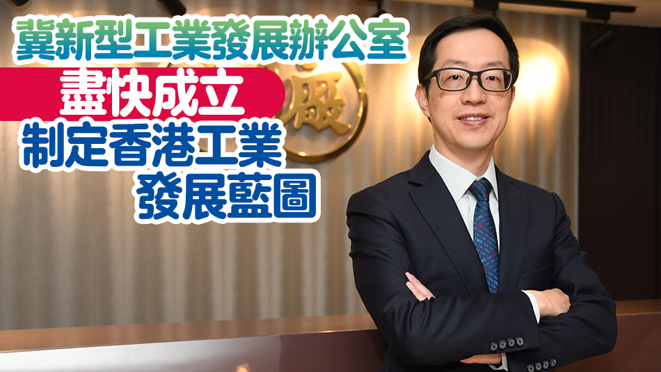 高端訪問(wèn)｜盧金榮冀帶領(lǐng)廠商會(huì)改革創(chuàng)新 為「再工業(yè)化」添新翅膀