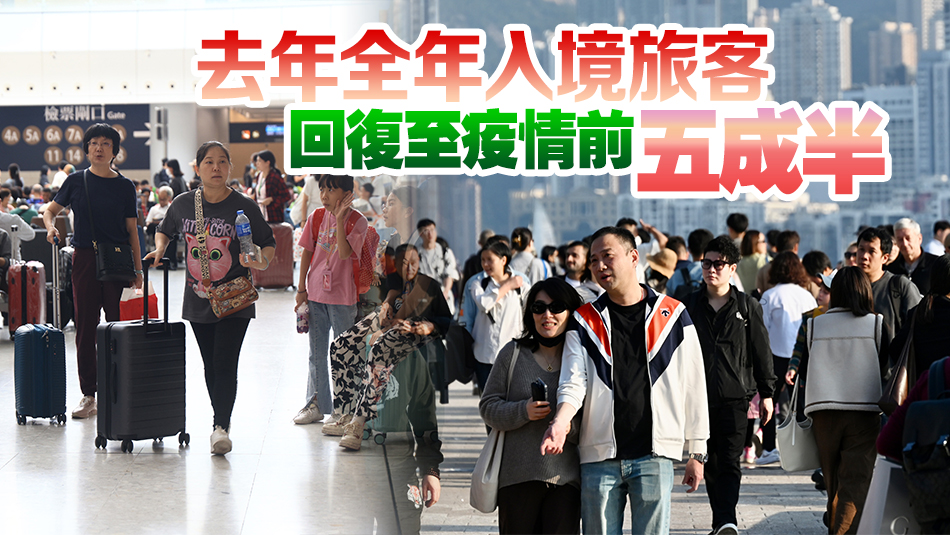 旅發(fā)局：去年訪港旅客3400萬 冀航空運(yùn)力及關(guān)口安排優(yōu)化後增長勢頭繼續(xù)