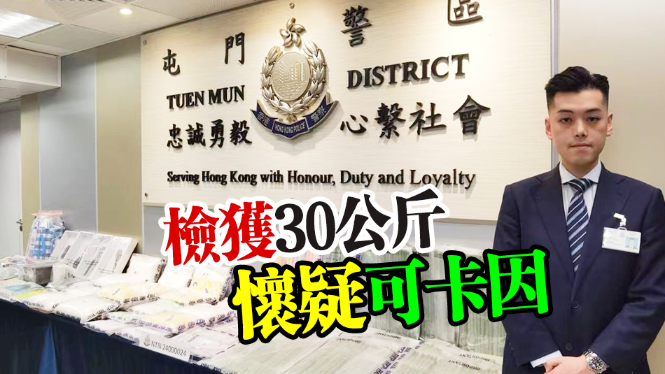 警破屯門毒品儲(chǔ)存?zhèn)} 檢值3000萬元可卡因 拘4人