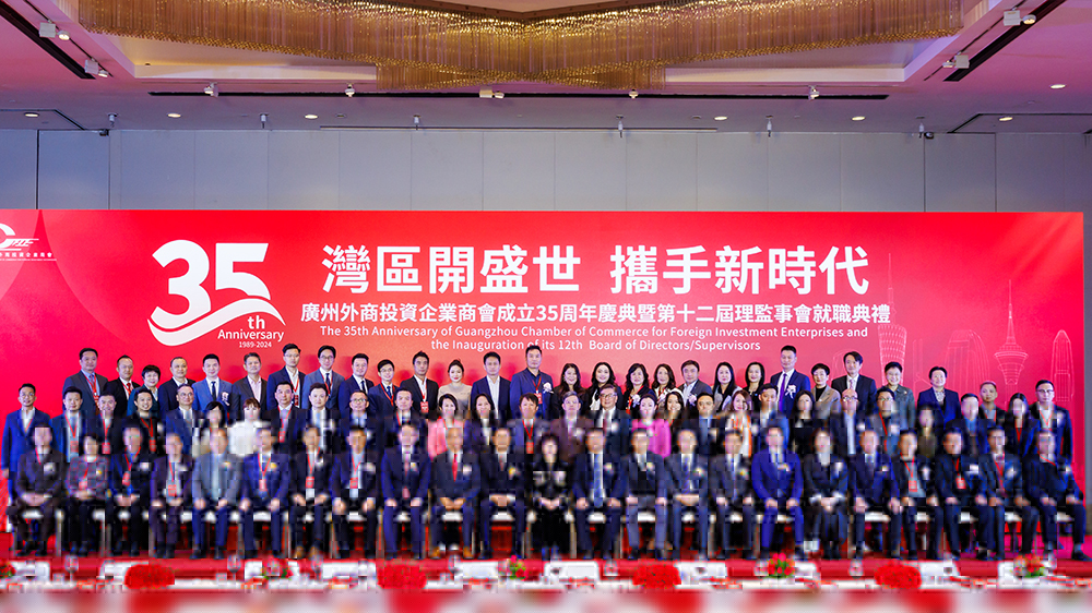 攜手穗港澳商界翹楚共建大灣區(qū) 廣州外商投資企業(yè)商會成立35周年