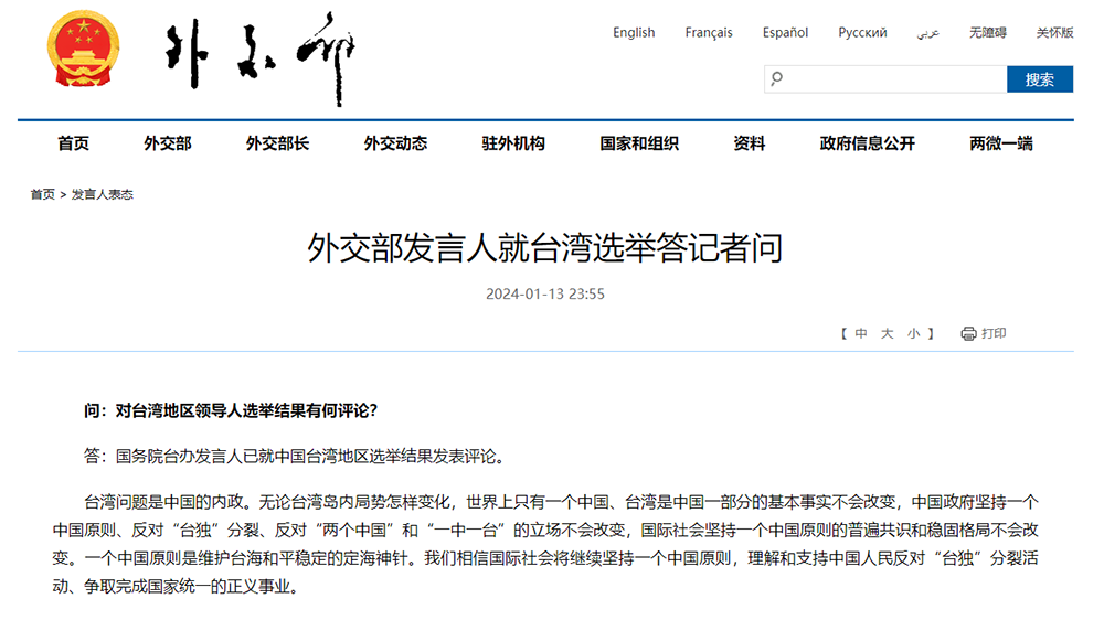 外交部發(fā)言人就臺(tái)灣選舉答記者問(wèn)
