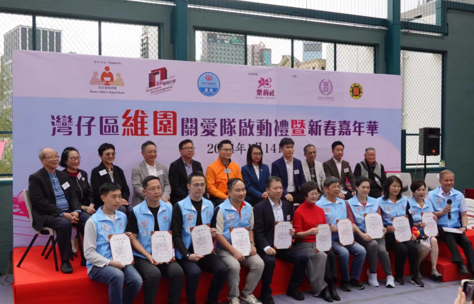 灣仔區(qū)維園區(qū)關(guān)愛(ài)隊(duì)舉行啟動(dòng)儀式 共建關(guān)愛(ài)融和社區(qū)