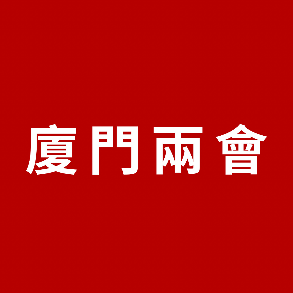 廈門兩會(huì)｜廈門市政協(xié)十四屆三次會(huì)議開幕
