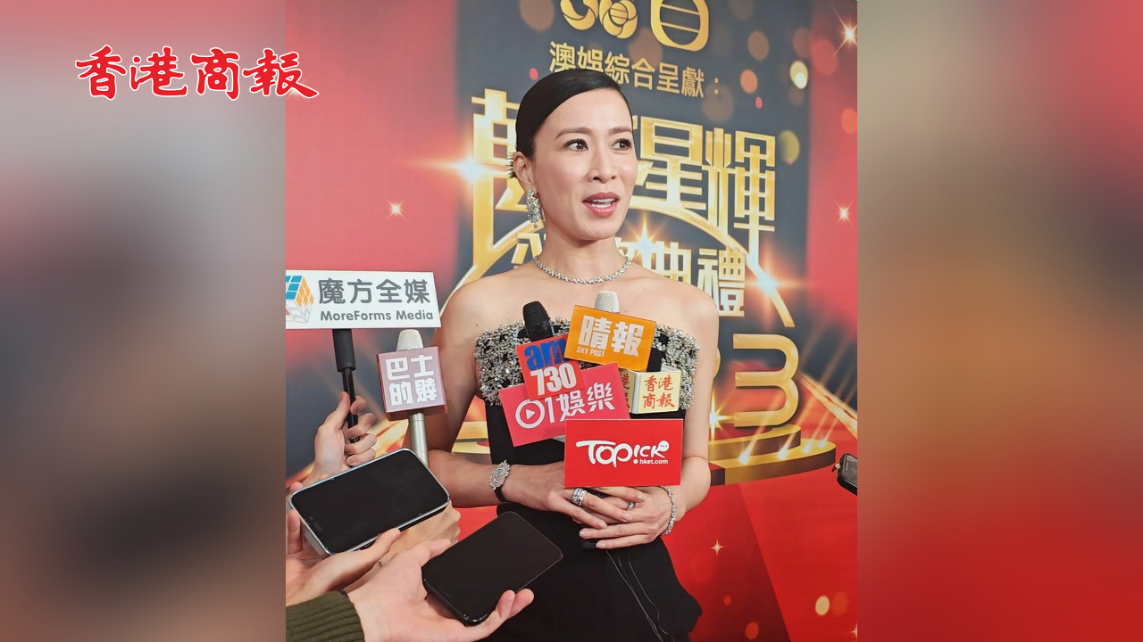 有片丨【萬千星輝頒獎(jiǎng)典禮2023】佘詩曼：希望《新聞女王》奪「最佳劇集」獎(jiǎng)