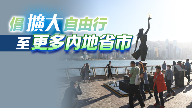 民建聯(lián)提多項建議促旅遊業(yè)發(fā)展 倡重推「一簽多行」