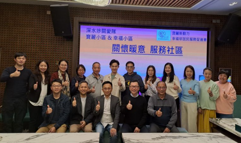 深水埗「寶麗」「幸?！龟P愛隊舉行茶話會 部署區(qū)內關愛行動