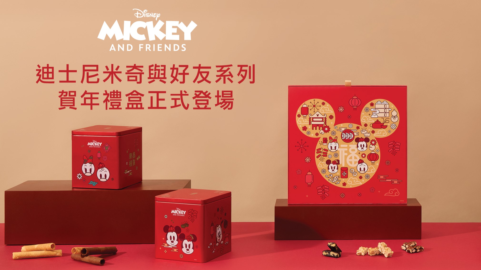 【美食】購(gòu)迪士尼賀年禮盒 優(yōu)惠價(jià)換精品