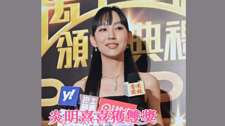 有片 | 炎明熹喜獲雙獎：獎項背負(fù)大家的期望 會繼續(xù)加油