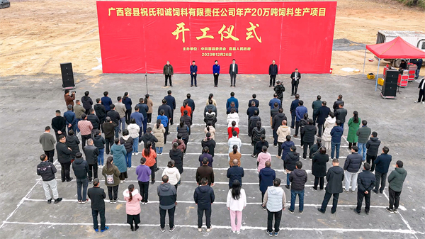 廣西容縣祝氏和誠(chéng)飼料有限責(zé)任公司年產(chǎn)20萬(wàn)噸飼料生產(chǎn)項(xiàng)目開工