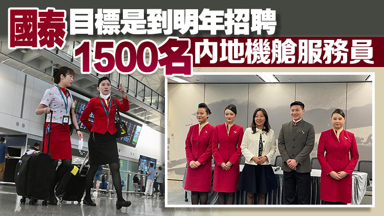 國(guó)泰首批逾百名內(nèi)地機(jī)艙服務(wù)員完成培訓(xùn)考核 本月陸續(xù)投入服務(wù)
