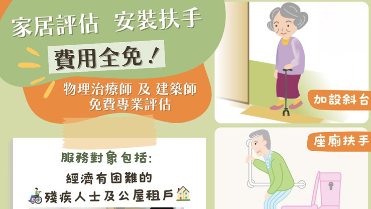 復(fù)康資源協(xié)會(huì)提供上門(mén)評(píng)估服務(wù) 協(xié)助改善長(zhǎng)者家居安全